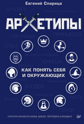 [Евгений Спирица] Архетипы. Как понять себя и окру_0.jpg